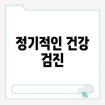 정기적인 건강 검진