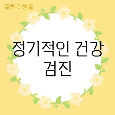정기적인 건강 검진