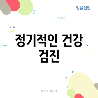 정기적인 건강 검진