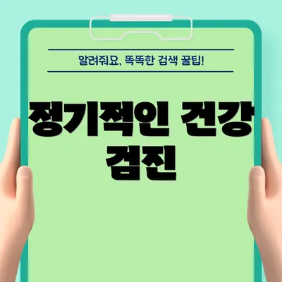 정기적인 건강 검진
