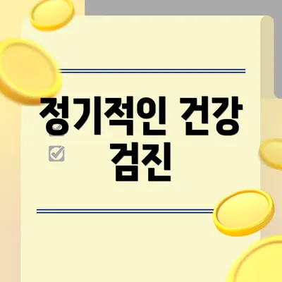 정기적인 건강 검진