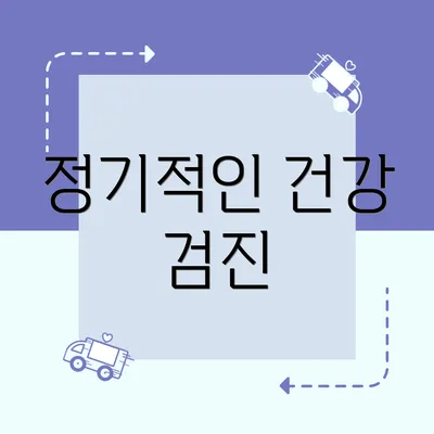 정기적인 건강 검진