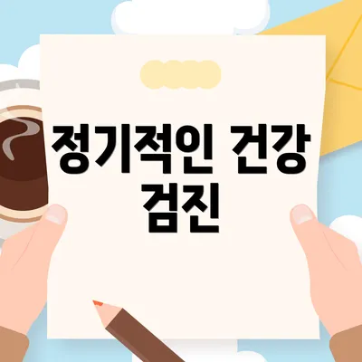 정기적인 건강 검진