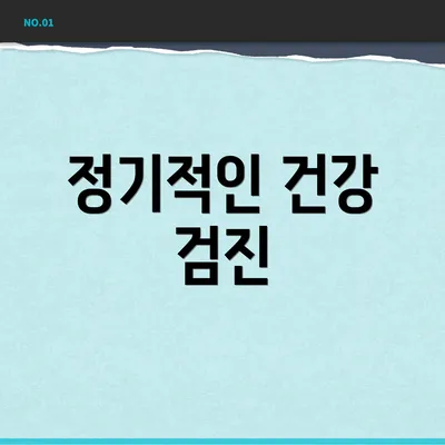 정기적인 건강 검진