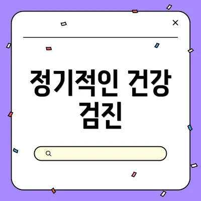 정기적인 건강 검진
