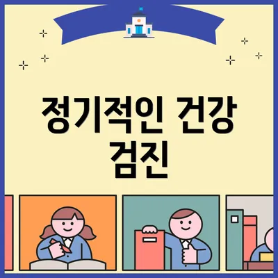 정기적인 건강 검진