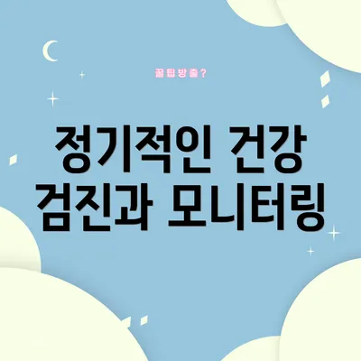 정기적인 건강 검진과 모니터링