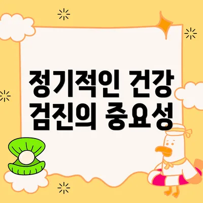 정기적인 건강 검진의 중요성