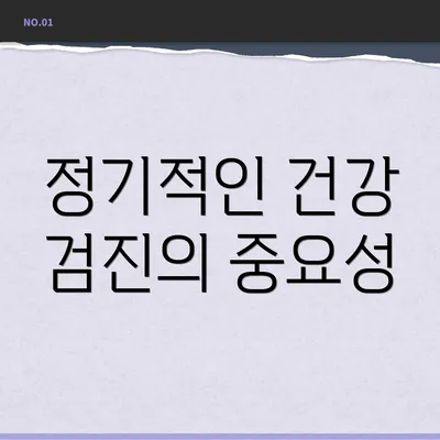 정기적인 건강 검진의 중요성