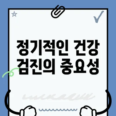정기적인 건강 검진의 중요성