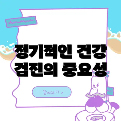 정기적인 건강 검진의 중요성