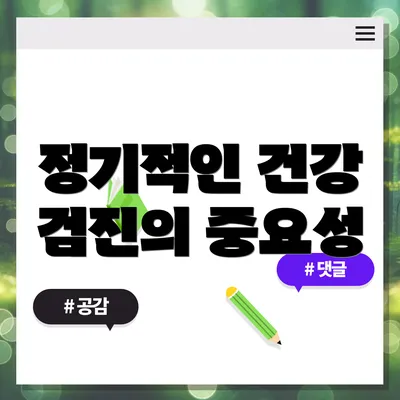 정기적인 건강 검진의 중요성