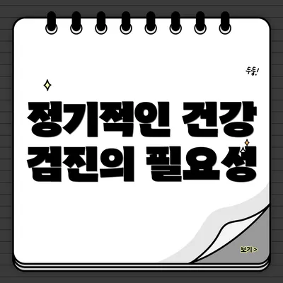 정기적인 건강 검진의 필요성