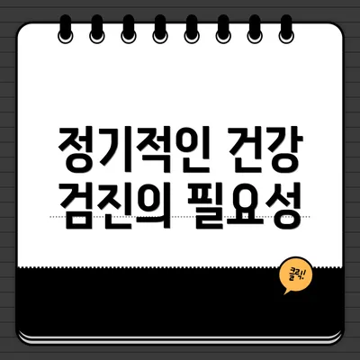 정기적인 건강 검진의 필요성