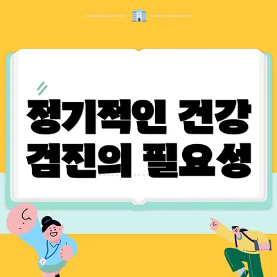 정기적인 건강 검진의 필요성