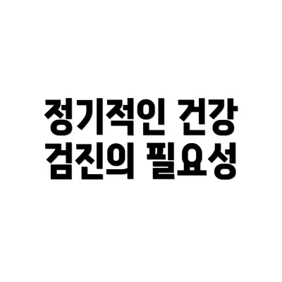 정기적인 건강 검진의 필요성