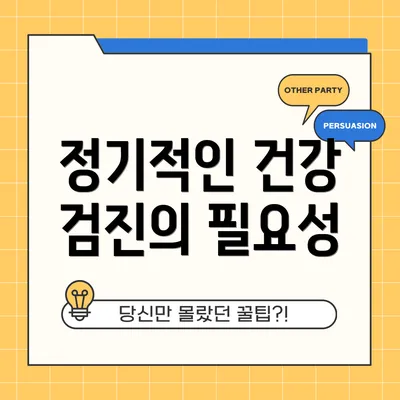 정기적인 건강 검진의 필요성
