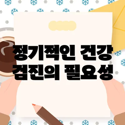 정기적인 건강 검진의 필요성