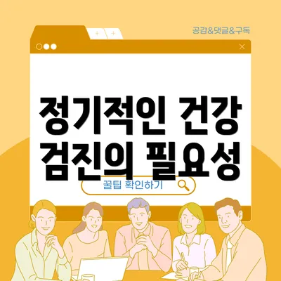 정기적인 건강 검진의 필요성