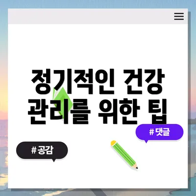 정기적인 건강 관리를 위한 팁
