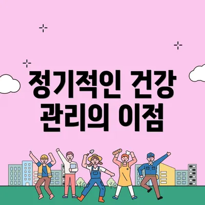 정기적인 건강 관리의 이점