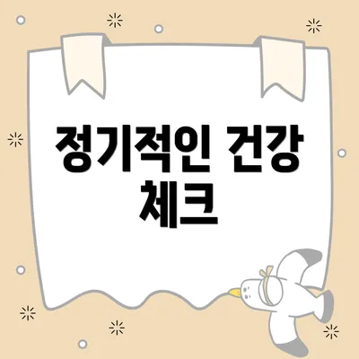 정기적인 건강 체크