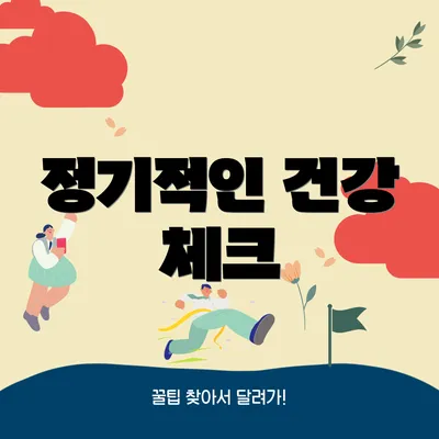 정기적인 건강 체크