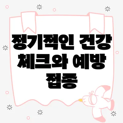정기적인 건강 체크와 예방 접종