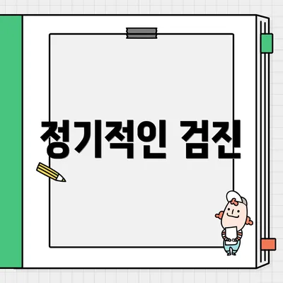 정기적인 검진