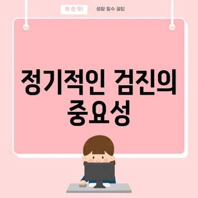 정기적인 검진의 중요성