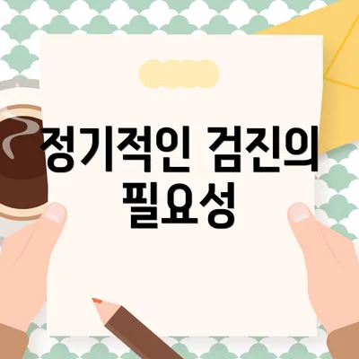정기적인 검진의 필요성