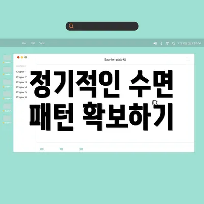 정기적인 수면 패턴 확보하기