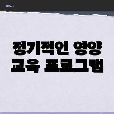 정기적인 영양 교육 프로그램
