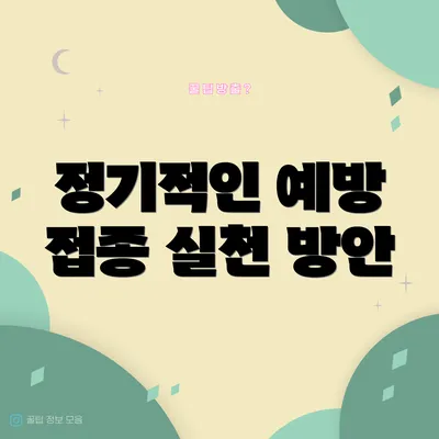 정기적인 예방 접종 실천 방안