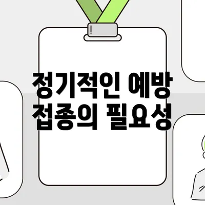 정기적인 예방 접종의 필요성