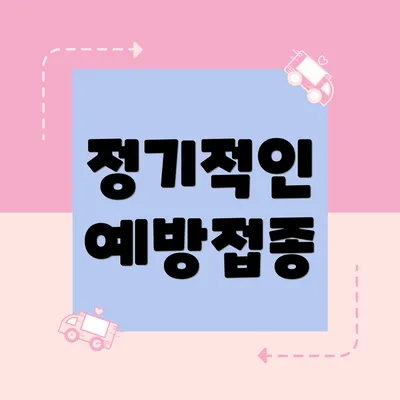 정기적인 예방접종