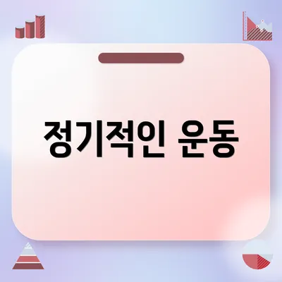 정기적인 운동