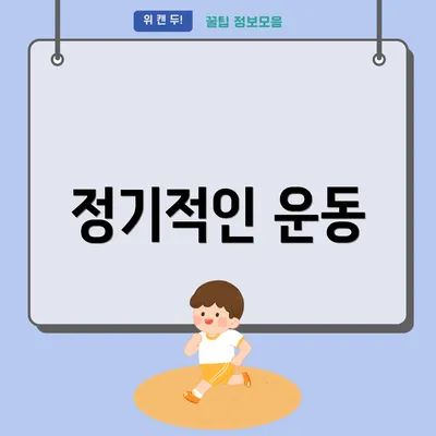정기적인 운동