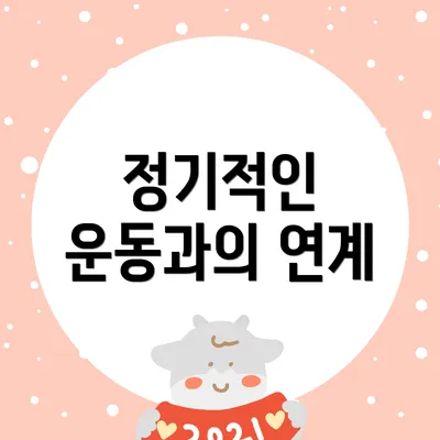 정기적인 운동과의 연계