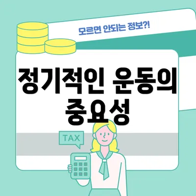 정기적인 운동의 중요성