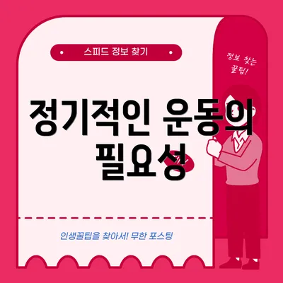 정기적인 운동의 필요성