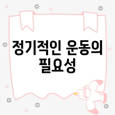 정기적인 운동의 필요성