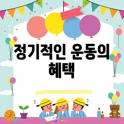 정기적인 운동의 혜택