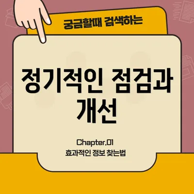 정기적인 점검과 개선