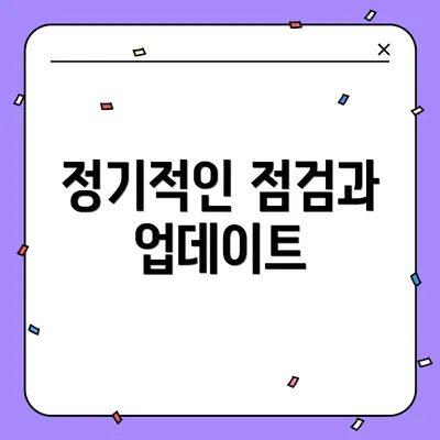 정기적인 점검과 업데이트