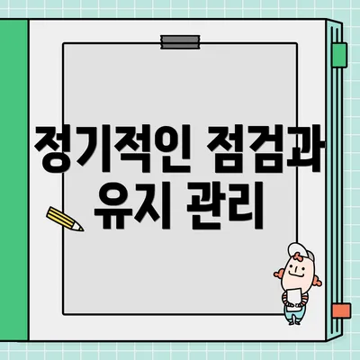 정기적인 점검과 유지 관리