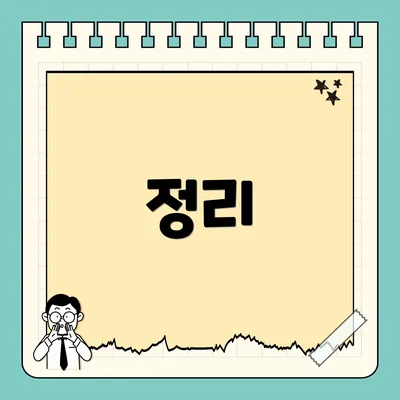 정리