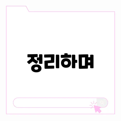 정리하며