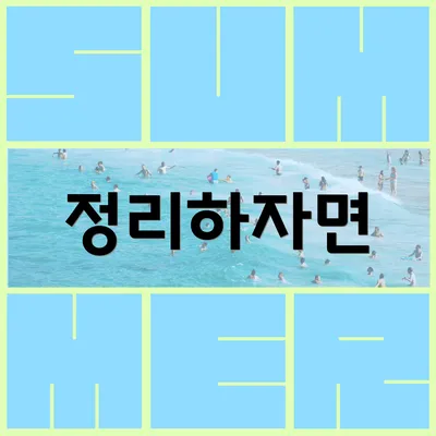 정리하자면