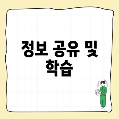 정보 공유 및 학습